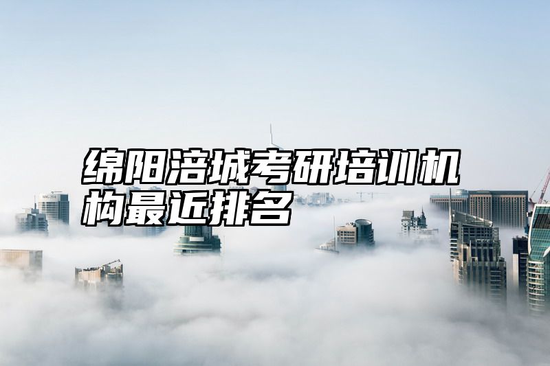 绵阳涪城考研培训机构最近排名