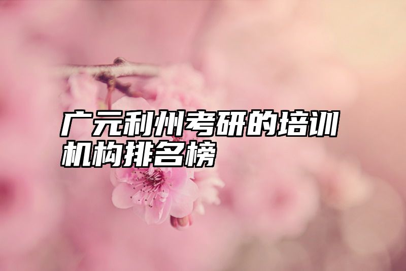 广元利州考研的培训机构排名榜