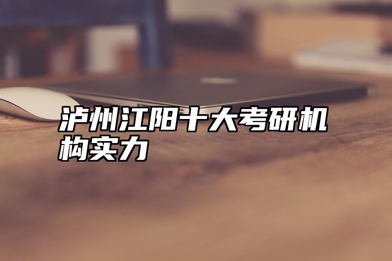 泸州江阳十大考研机构实力