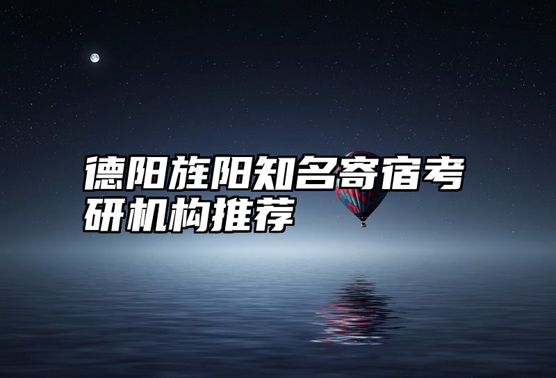 德阳旌阳知名寄宿考研机构推荐