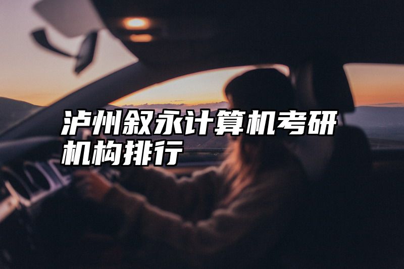 泸州叙永计算机考研机构排行
