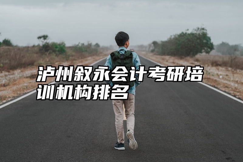 泸州叙永会计考研培训机构排名