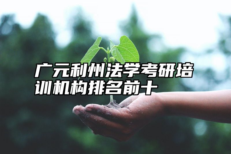 广元利州法学考研培训机构排名前十