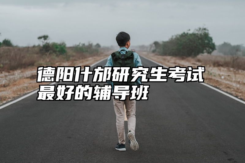德阳什邡研究生考试最好的辅导班