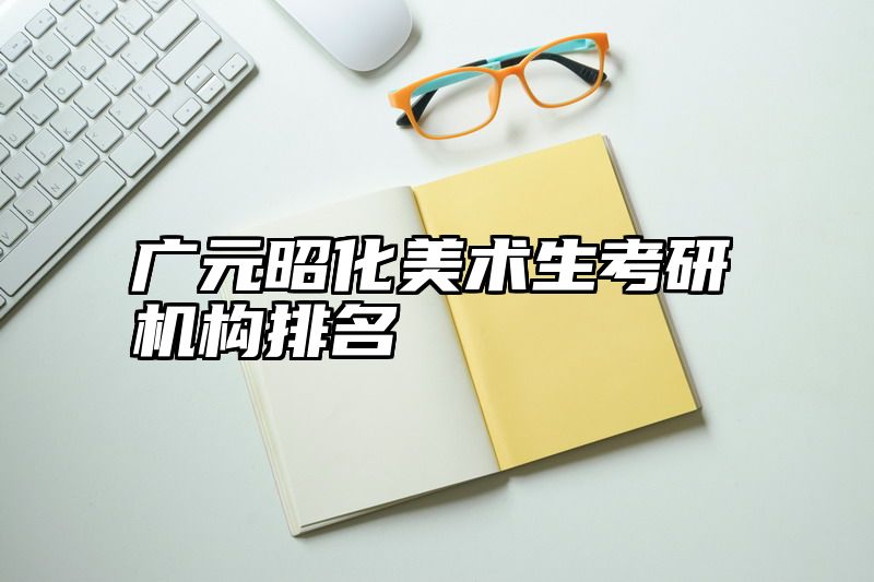 广元昭化美术生考研机构排名