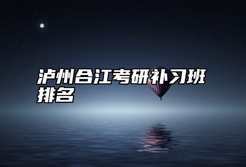 泸州合江考研补习班排名