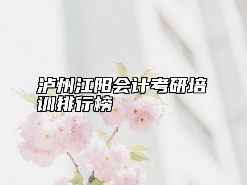 泸州江阳会计考研培训排行榜