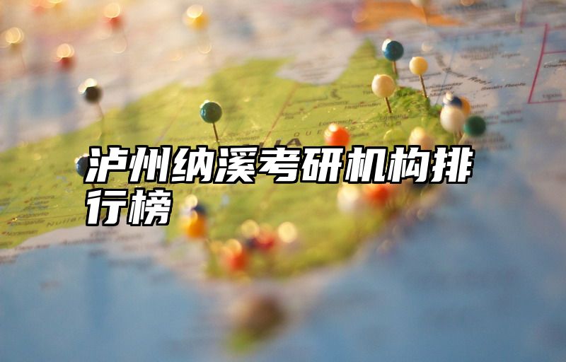 泸州纳溪考研机构排行榜