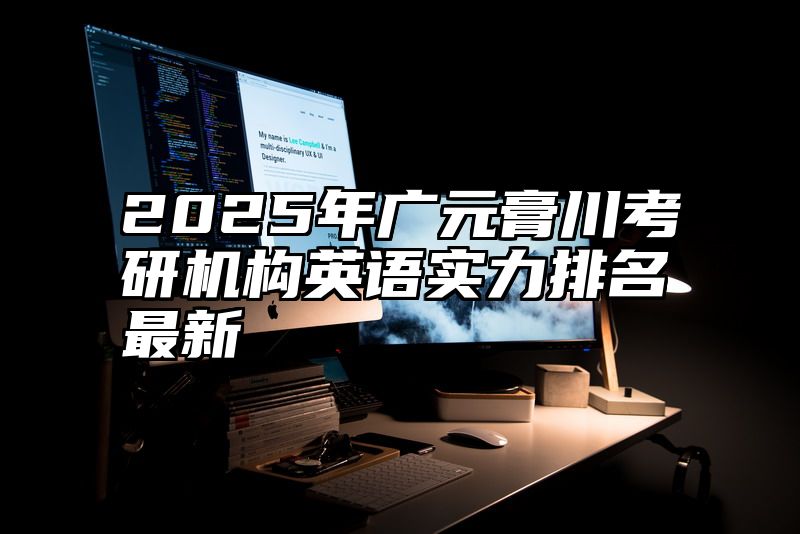 2025年广元膏川考研机构英语实力排名最新