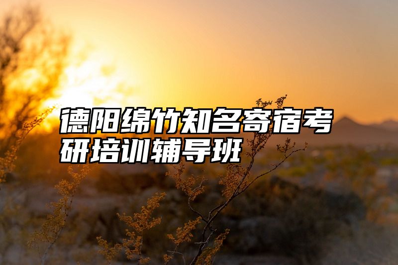 德阳绵竹知名寄宿考研培训辅导班