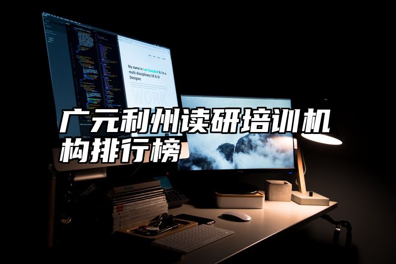 广元利州读研培训机构排行榜