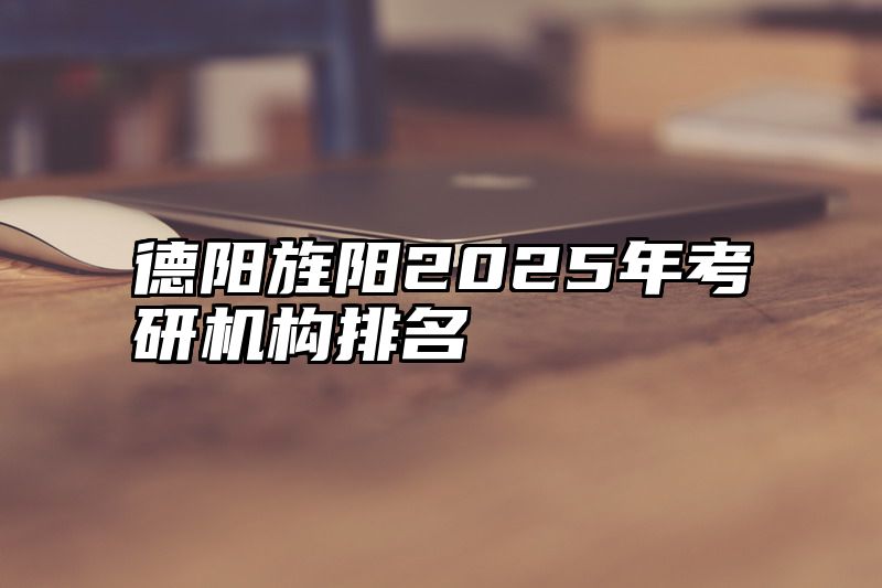 德阳旌阳2025年考研机构排名