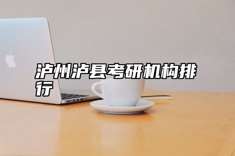 泸州泸县考研机构排行