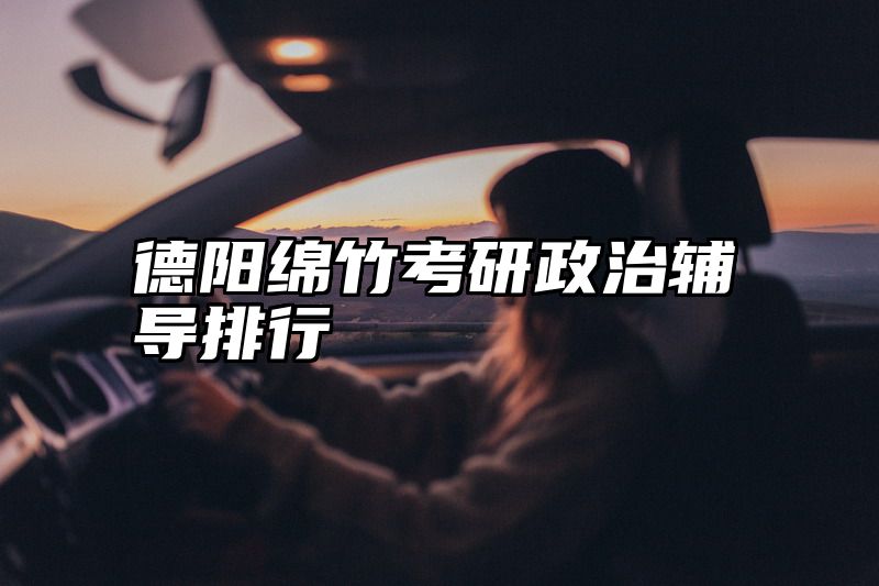 德阳绵竹考研政治辅导排行