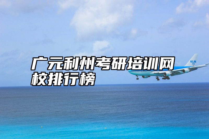 广元利州考研培训网校排行榜