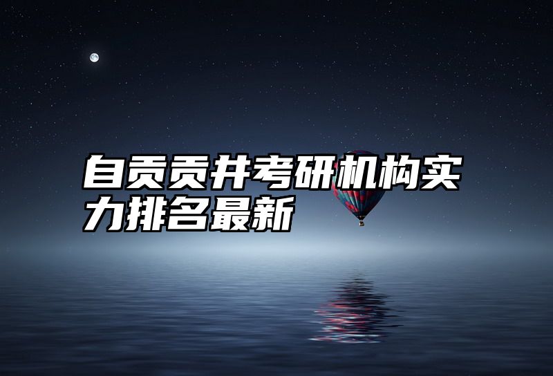 自贡贡井考研机构实力排名最新