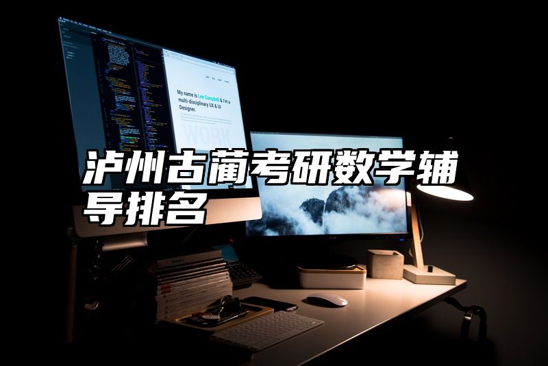 泸州古蔺考研数学辅导排名