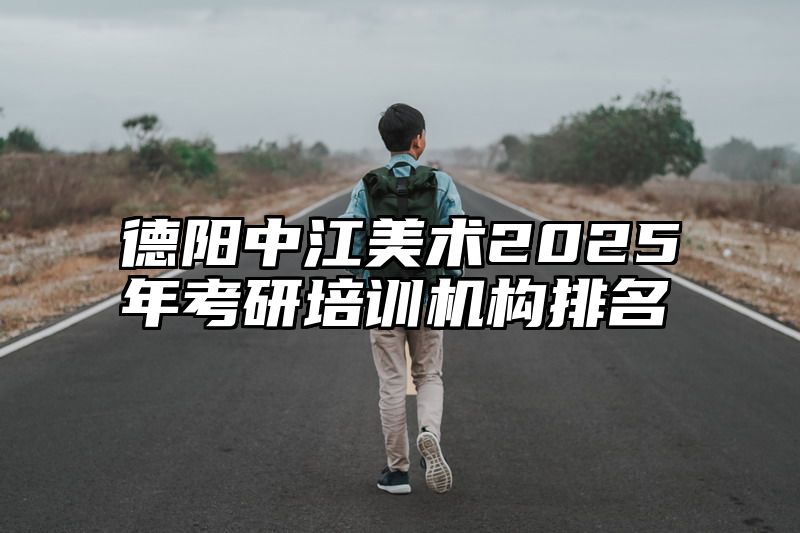 德阳中江美术2025年考研培训机构排名