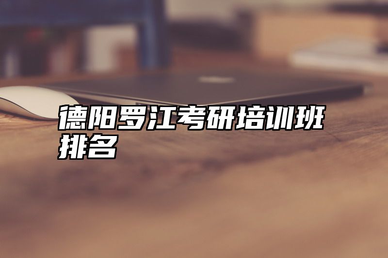 德阳罗江考研培训班排名