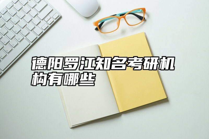 德阳罗江知名考研机构有哪些