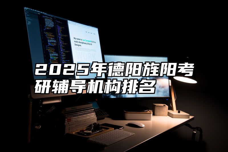 2025年德阳旌阳考研辅导机构排名