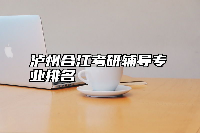 泸州合江考研辅导专业排名