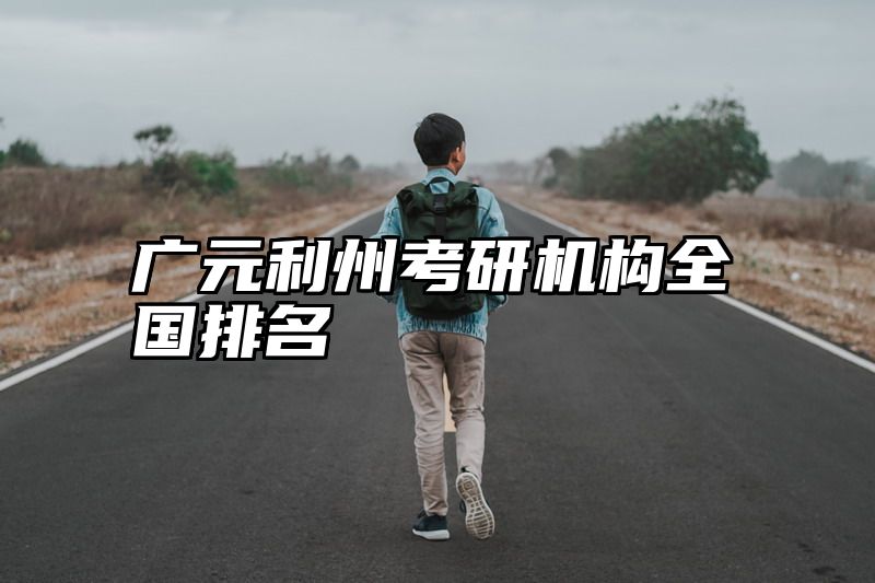 广元利州考研机构全国排名