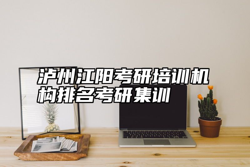 泸州江阳考研培训机构排名考研集训