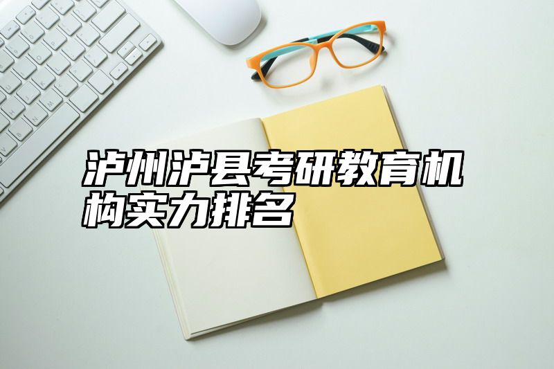 泸州泸县考研教育机构实力排名