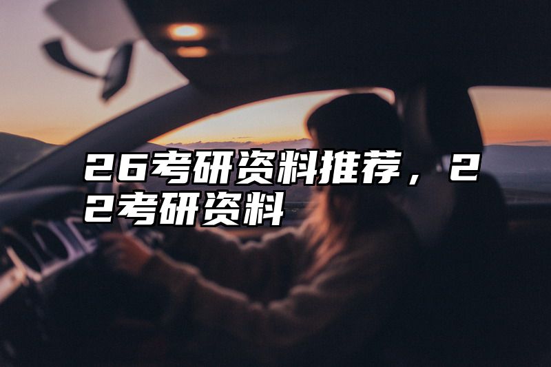 26考研资料推荐，22考研资料
