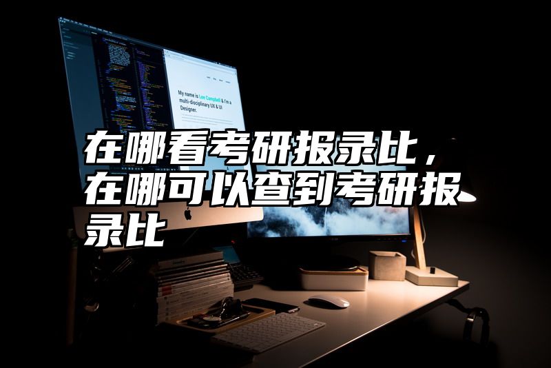 在哪看考研报录比，在哪可以查到考研报录比