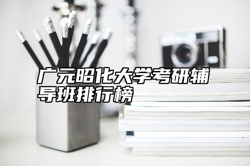 点击查看《广元昭化大学考研辅导班排行榜》全文