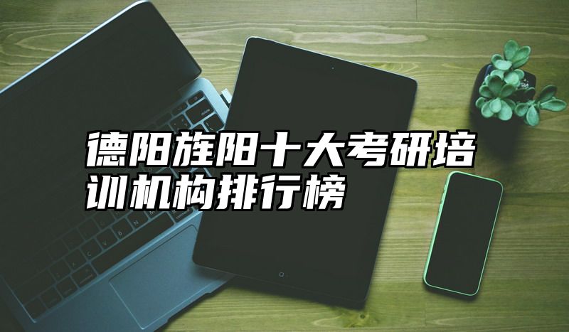 德阳旌阳十大考研培训机构排行榜