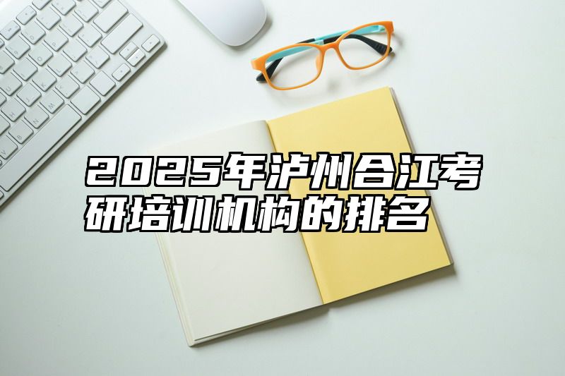 2025年泸州合江考研培训机构的排名