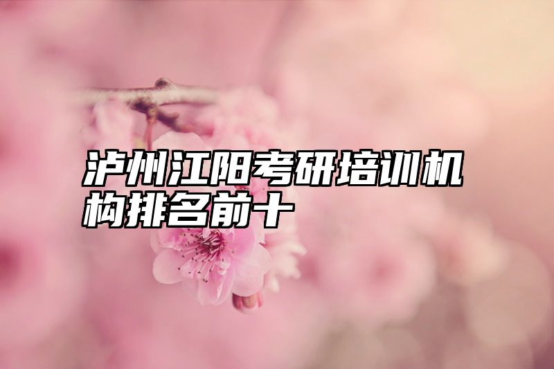 泸州江阳考研培训机构排名前十