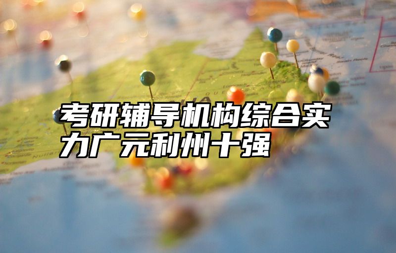 点击查看《考研辅导机构综合实力广元利州十强》全文