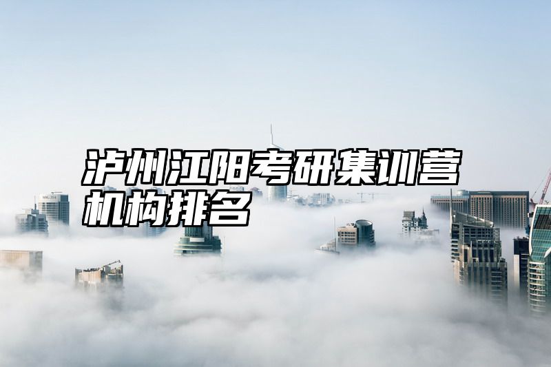 泸州江阳考研集训营机构排名