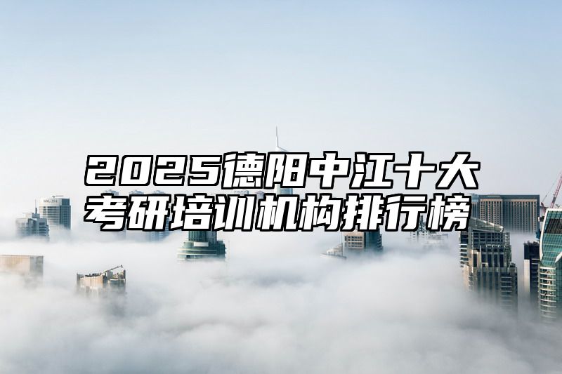 2025德阳中江十大考研培训机构排行榜