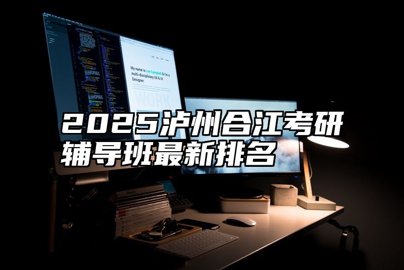 2025泸州合江考研辅导班最新排名