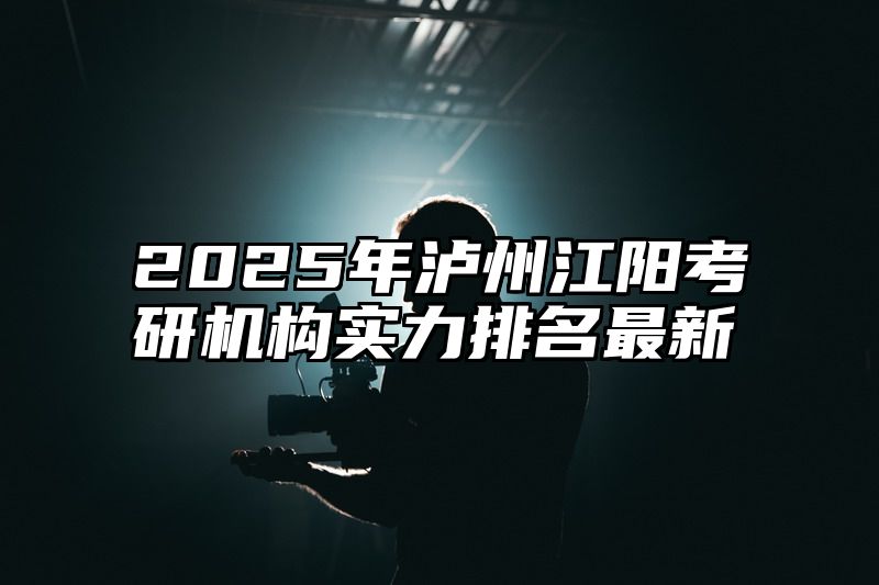 点击查看《2025年泸州江阳考研机构实力排名最新》全文