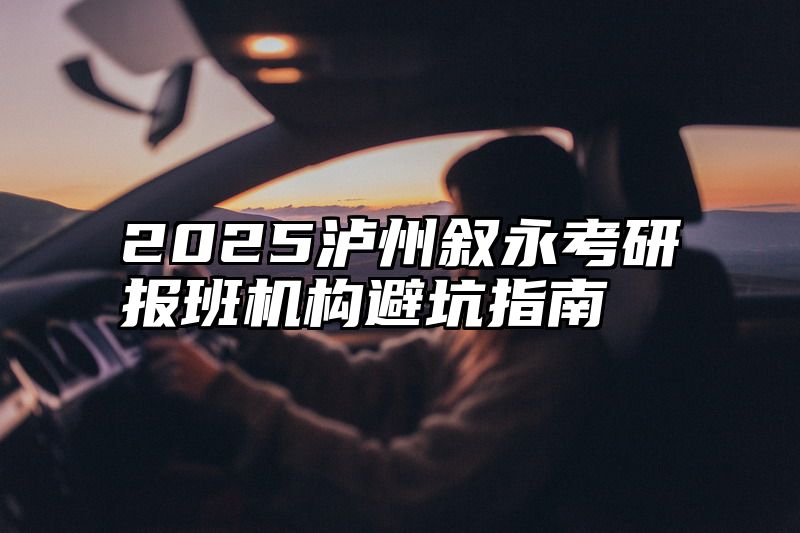 2025泸州叙永考研报班机构避坑指南