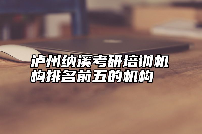 泸州纳溪考研培训机构排名前五的机构