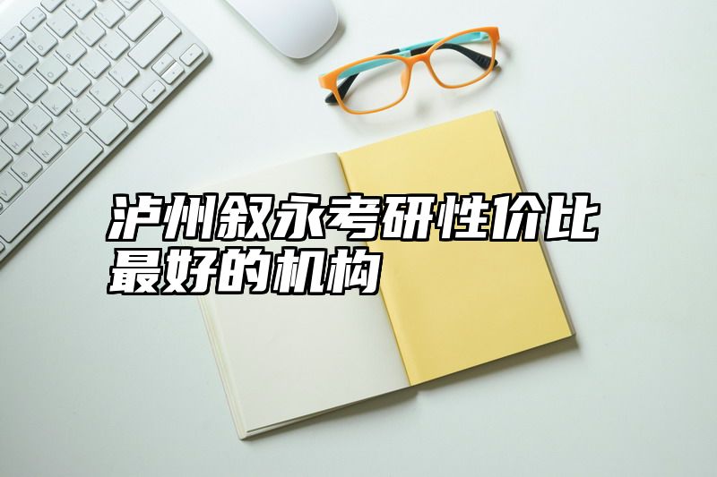 泸州叙永考研性价比最好的机构