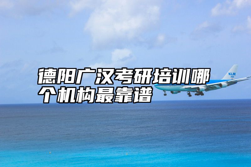 德阳广汉考研培训哪个机构最靠谱