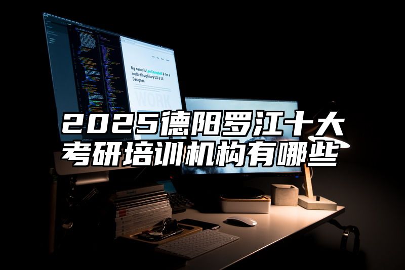 点击查看《2025德阳罗江十大考研培训机构有哪些》全文