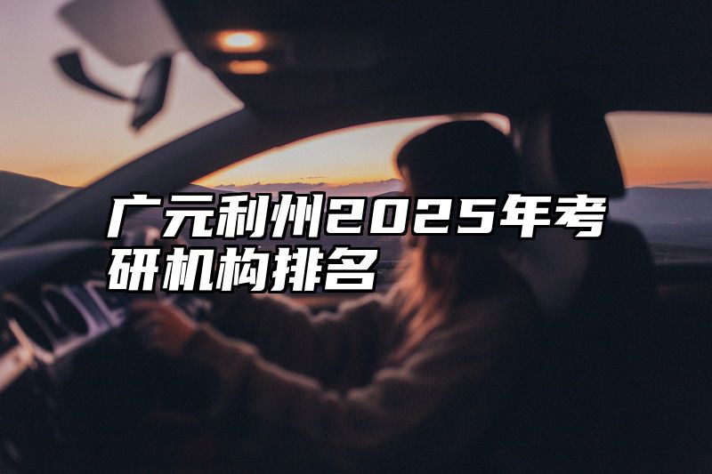 广元利州2025年考研机构排名