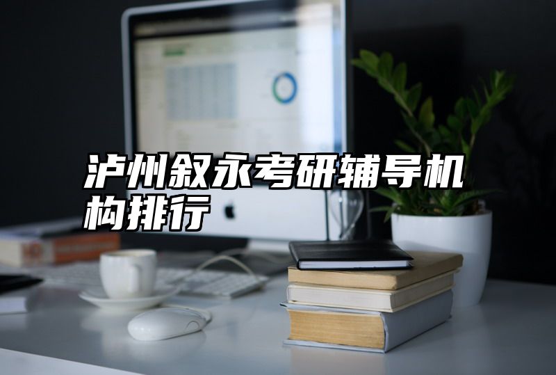 泸州叙永考研辅导机构排行