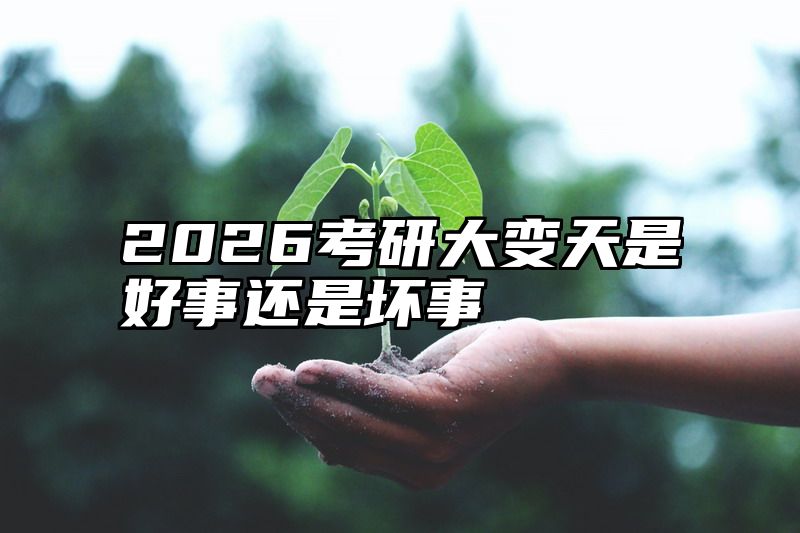 2026考研大变天是好事还是坏事