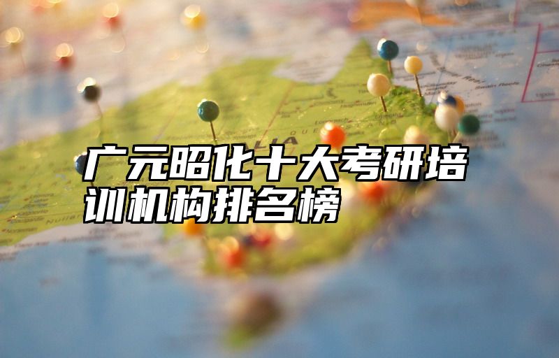 广元昭化十大考研培训机构排名榜