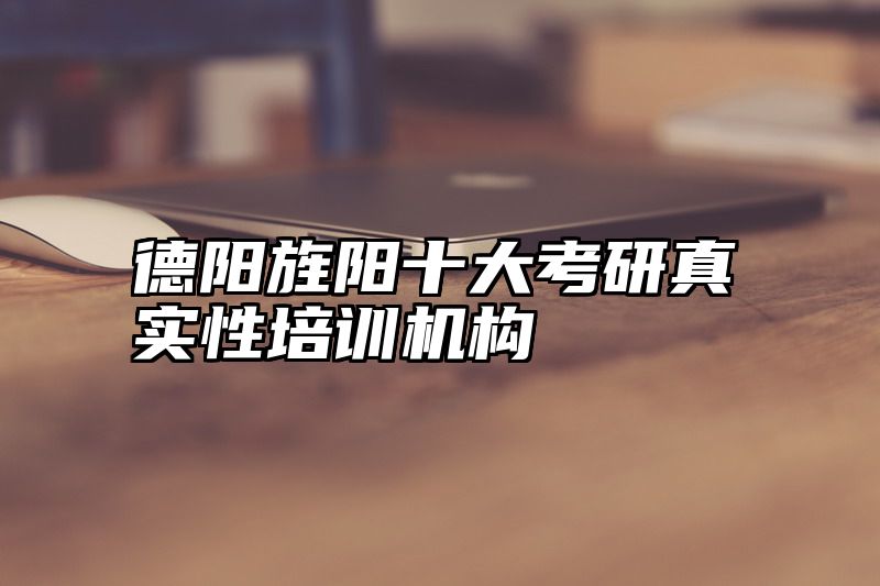 德阳旌阳十大考研真实性培训机构